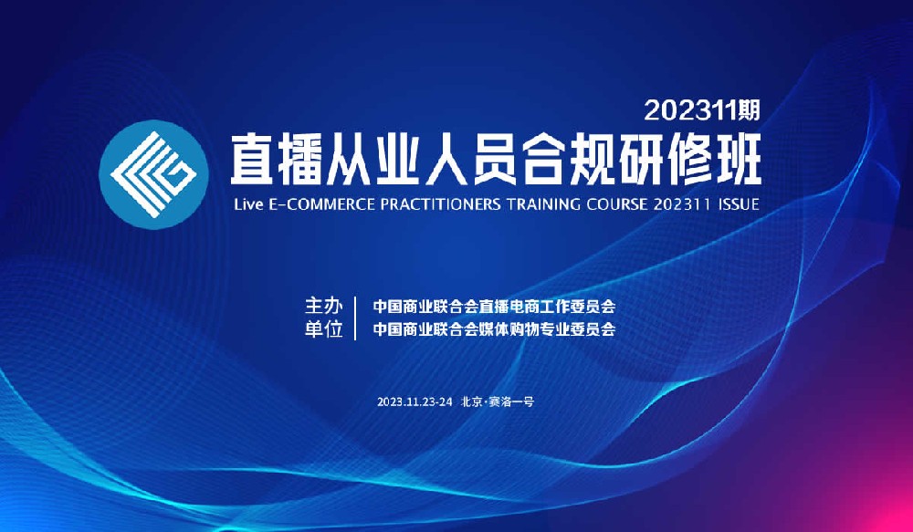 直播从业人员合规研修班202311期将在北京举行