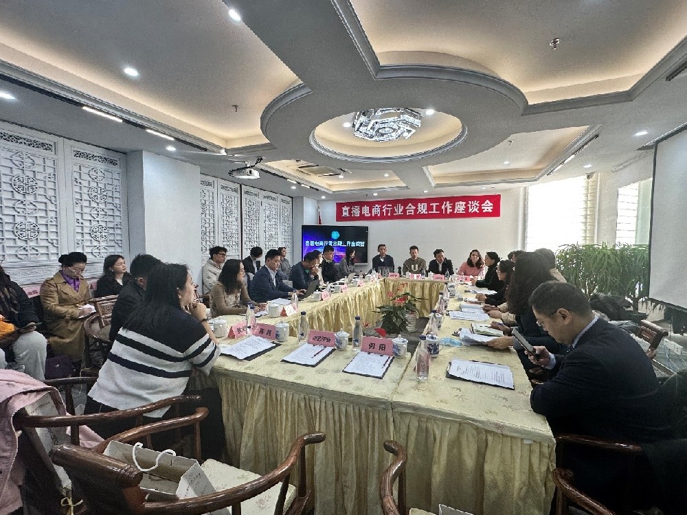 2023年度中国直播电商行业合规工作座谈会 在京召开